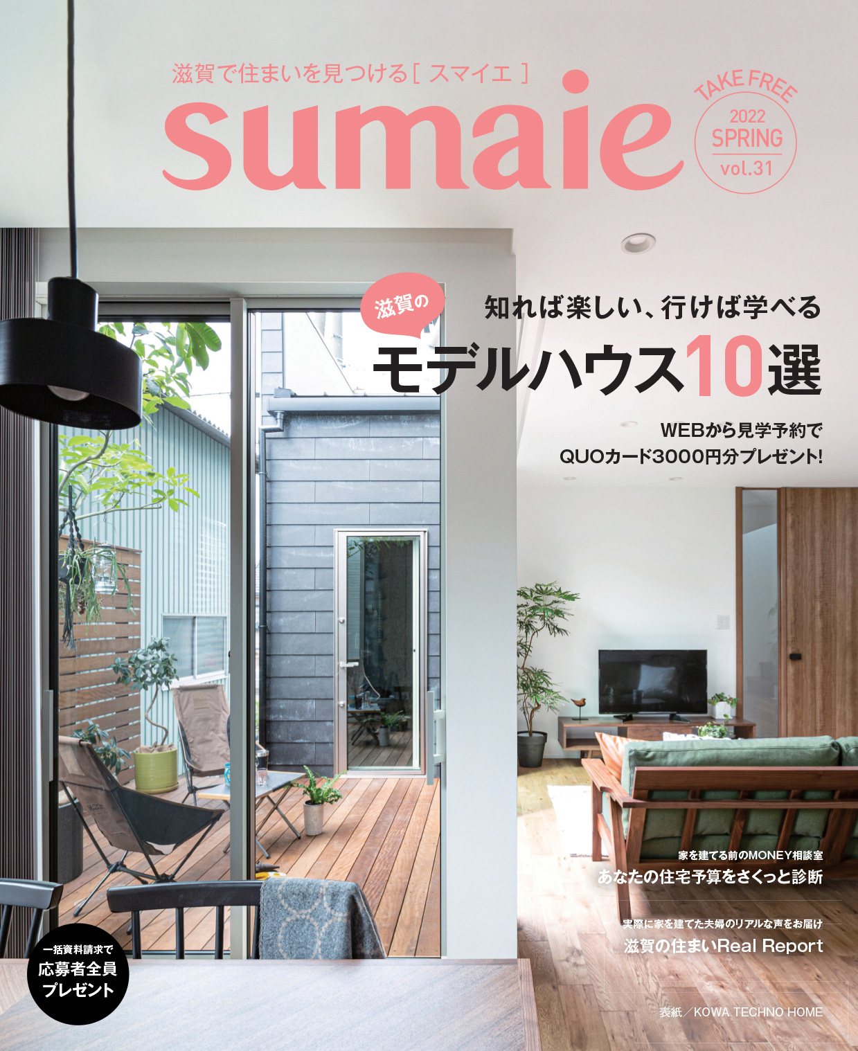 知れば楽しい、行けば学べる。滋賀のモデルハウス10選