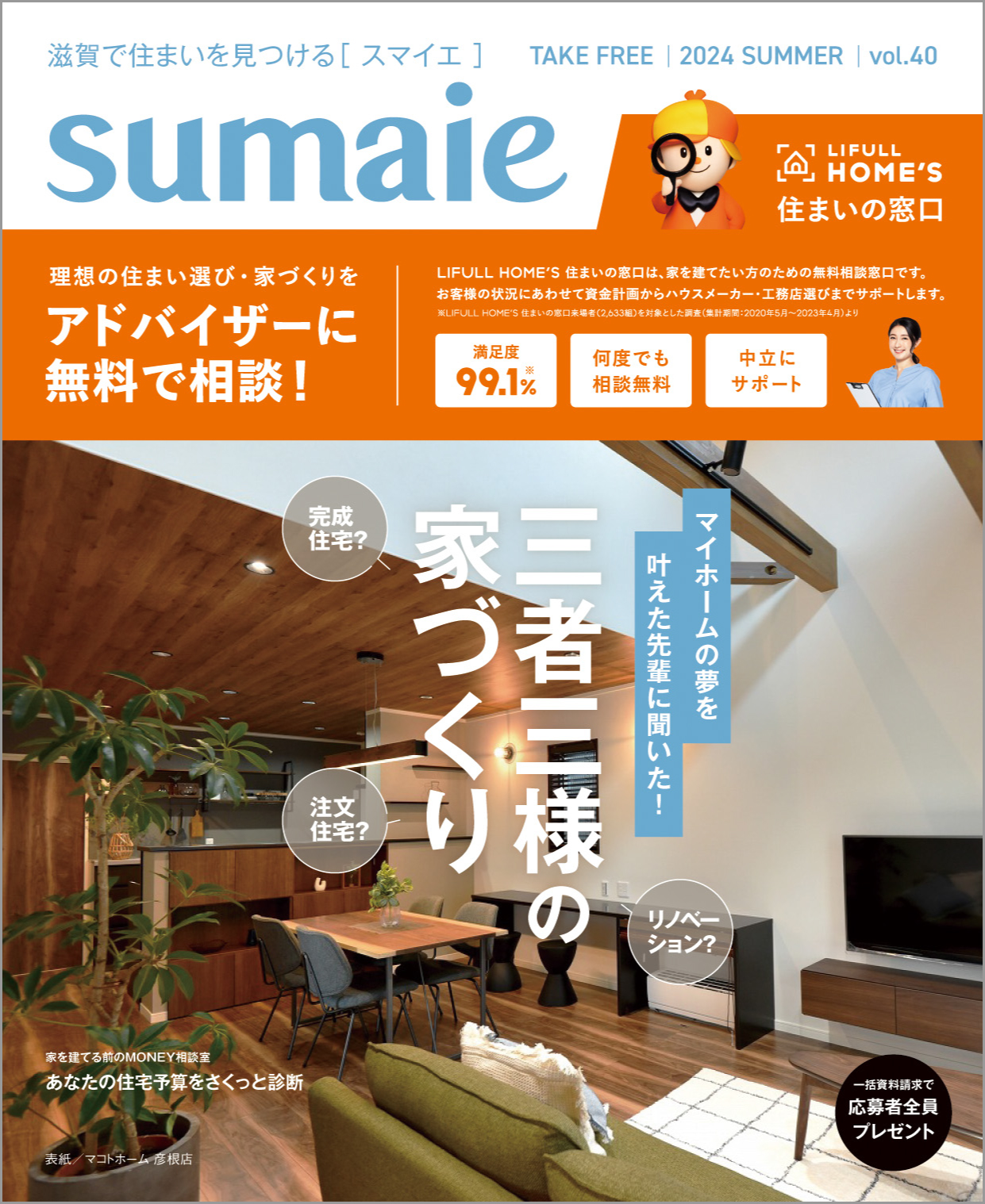 三者三様の家づくり